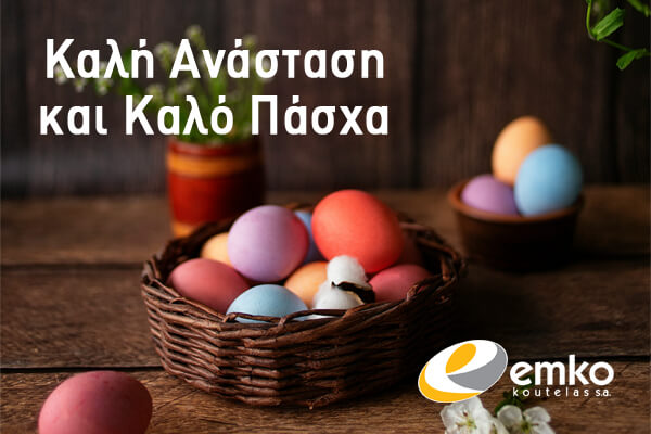 Καλή Ανάσταση και Καλό Πάσχα!