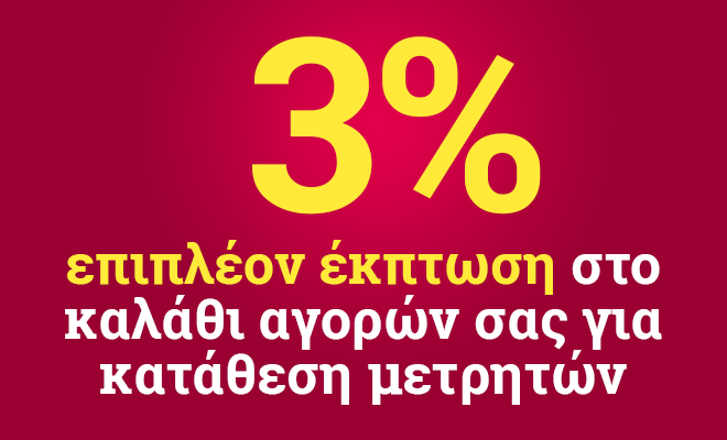 Bonus μετρητών -3%